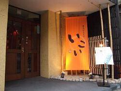 炭火焼鳥　いこいの画像