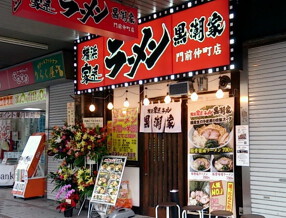 横浜ラーメン　黒潮家 門前仲町店の画像