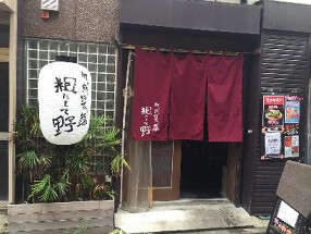 旬の魚と野菜と地酒　粗にして野の画像