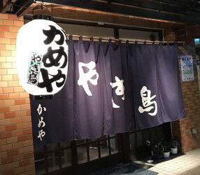 三代目かめや（株式会社IKKI）の画像