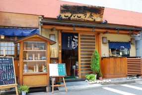 こんごう庵　神保町店の画像