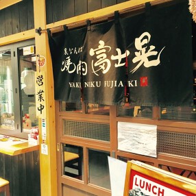 焼肉 富士晃の画像