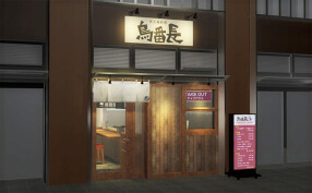 鳥番長 月島店の画像