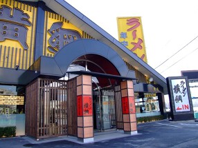 ラーメン横綱　港店の画像