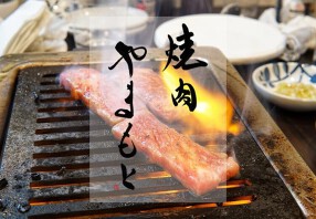 焼肉やまもとの画像