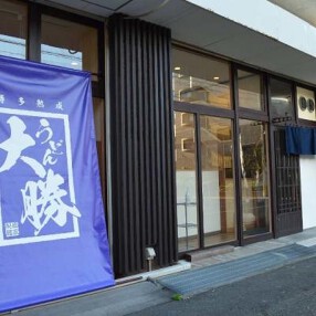 大勝うどんの画像