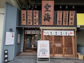 麺屋空海　恵比寿店の画像