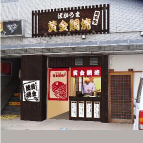 ばかうま黄金鯛焼 総本家の画像