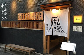 富士㐂　西麻布の画像