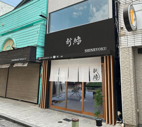 割烹おにぎり 新緑の画像