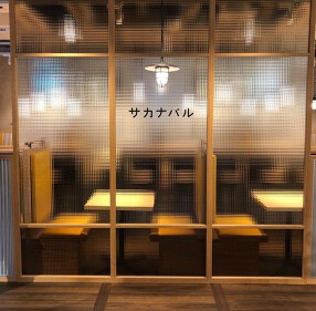サカナバル　五反田店の画像