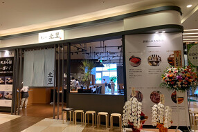 天ぷら北里の画像