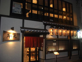 寿し元diningの画像