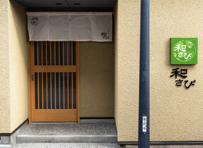 神鮮　和さびの画像