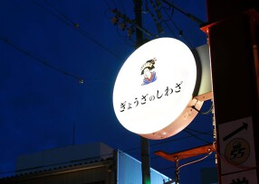 創作餃子バル ぎょうざのしわざ 刈谷駅前店の画像