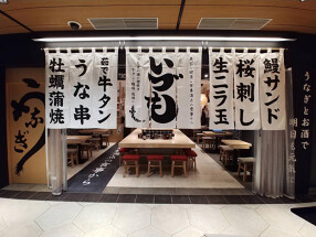 うなぎ 串料理 いづもの画像