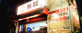 魚丼 川崎大師店の画像