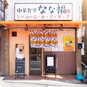 【新店】中華食堂 なな福の画像