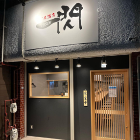 うどん酒房　一閃の画像