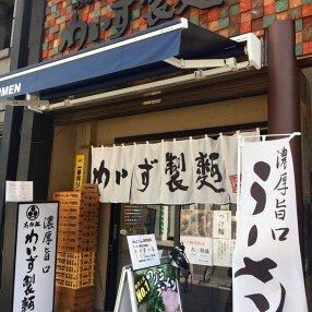 あか坂わいず製麪の画像