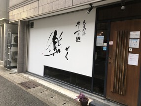 広島風冷しつけ麺 楽の画像