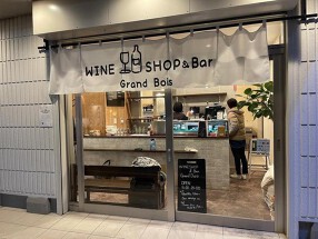 ワインショップ　グランボワの画像