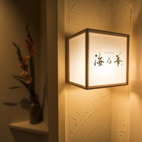 個室 海鮮割烹 海乃華の画像