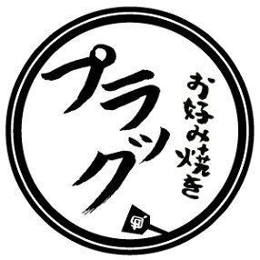 お好み焼きプラックの画像