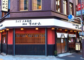 神田きくかわ本店の画像