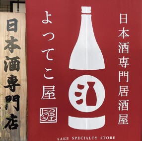 よってこ屋の画像