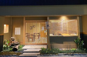 無碍山房 石垣の画像