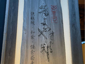 御曹司　きよやす邸　鎌倉プリンスホテル店の画像