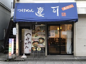 つけめん眞司　其の二の画像