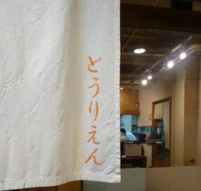 とうりえんの画像