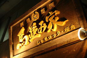 馬並み家　田町店の画像