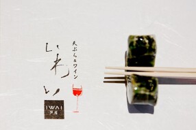 天ぷら＆ワイン　芦屋　いわいの画像