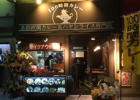 100時間カレー B&R 北浦和店の画像