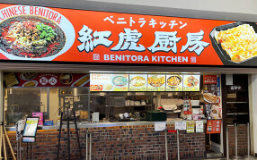 紅虎厨房　イオンレイクタウンの画像