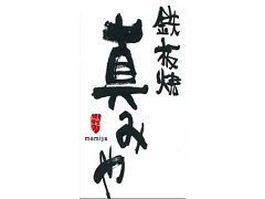 鉄板焼 真みやの画像
