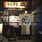 旬魚季菜　凪の画像