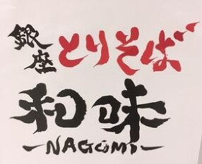 銀座とりそば 和味 アリオ川口店の画像