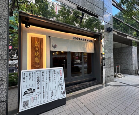 炭火焼鳥 塚田農場 THE2nd 新橋店の画像