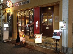 串あげ　串森　南大塚  の画像