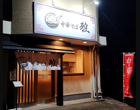 中華そば雅の画像