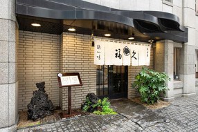 割烹 福久の画像