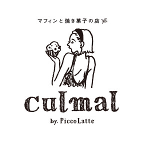 マフィンと焼き菓子の店 culmal (クルマル)  by Picco Latte の画像