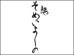 麺や　そめいよしのの画像