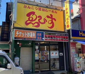 らーめん ゑびす 妙蓮寺店の画像