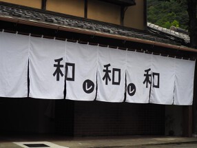 和レ和レ和アラシヤマの画像