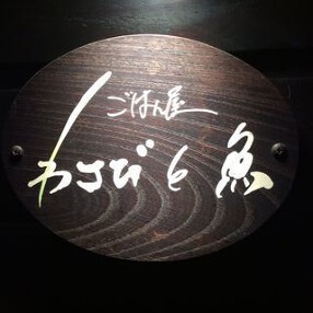 ごはん屋　わさびと魚の画像